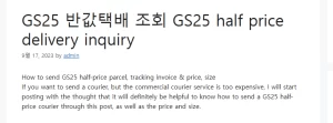 GS25 반값택배 조회 