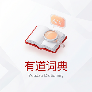 有道词典沟通能力提升使用指南 - 网易有道词典