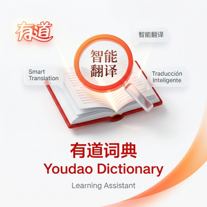 有道词典沟通能力提升使用指南 - 网易有道词典官网