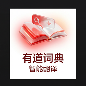 有道词典学习教练功能介绍 - 网易有道词典